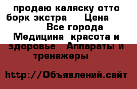 продаю,каляску отто борк(экстра). › Цена ­ 5 000 - Все города Медицина, красота и здоровье » Аппараты и тренажеры   